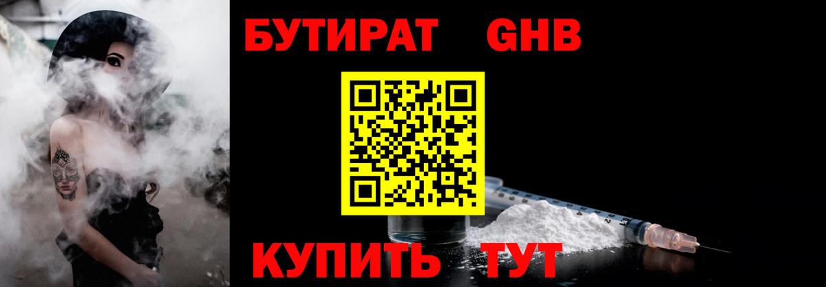 Бутират  Вход с VPN  Люберцы  БУТИРАТ бутандиол 
