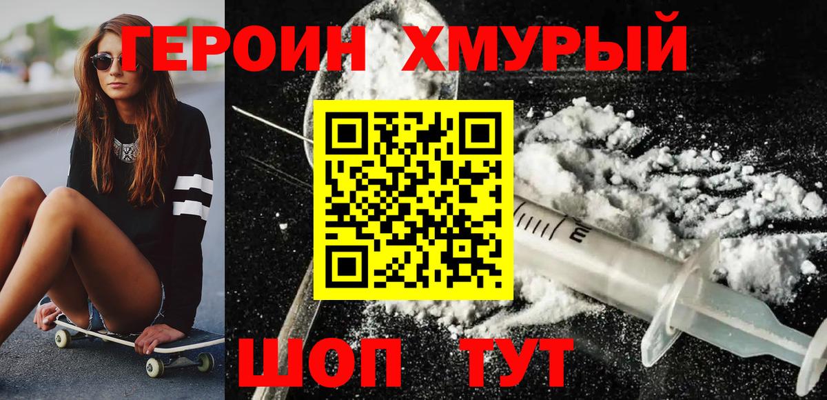 Героин хмурый Люберцы